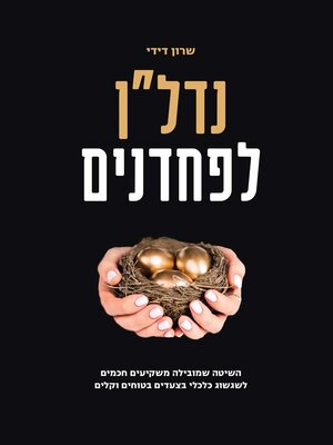 cover image of נדל"ן לפחדנים